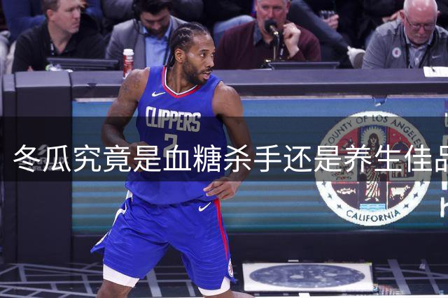 冬瓜究竟是血糖杀手还是养生佳品？揭秘真相
