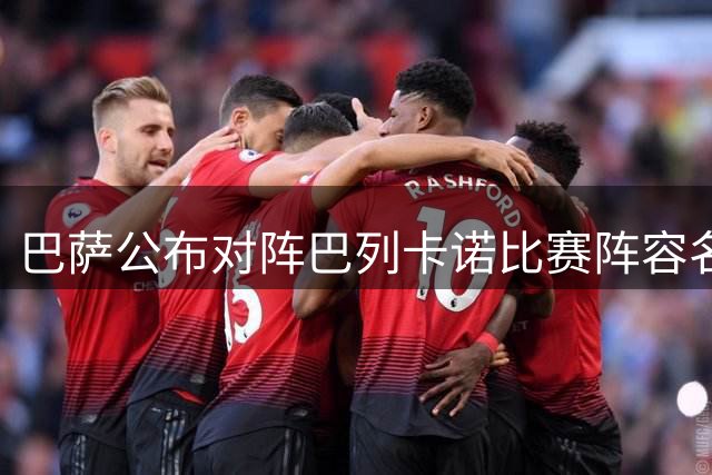 巴萨公布对阵巴列卡诺比赛阵容名单