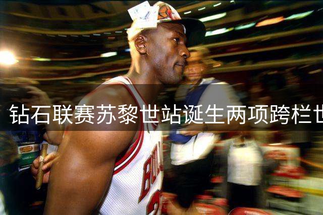 钻石联赛苏黎世站诞生两项跨栏世界纪录
